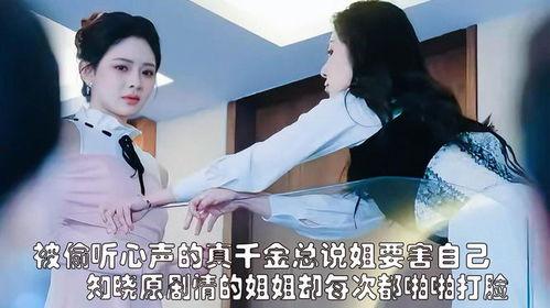 偷听千金心声吃瓜视频,揭秘豪门背后的秘密瓜料