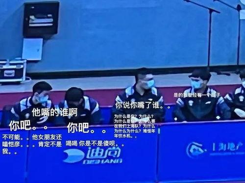国乒队员集体吃瓜事件视频